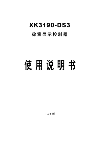 xk3190DS3使用(1.01版)