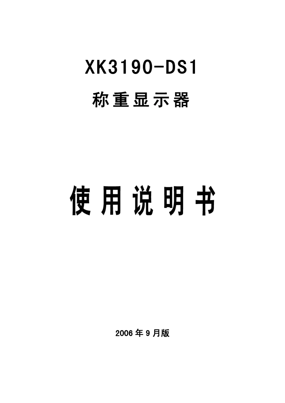 XK3190DS1仪表使用说明书_第1页