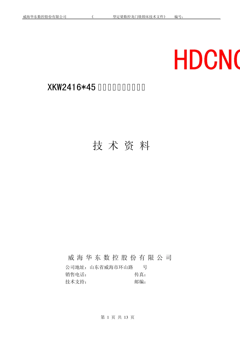 XkW241645_技术文件华东龙门_第1页