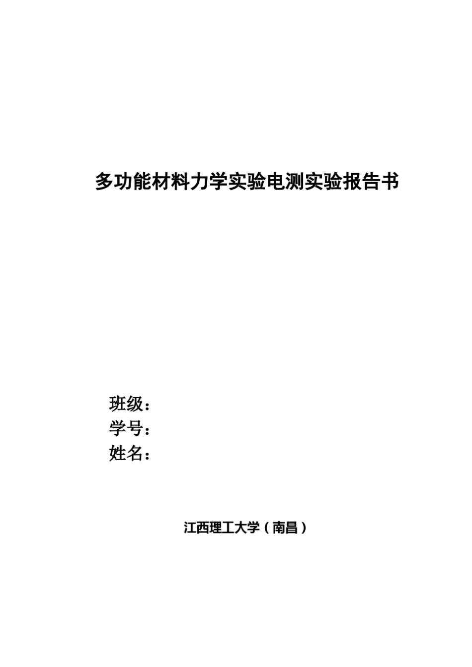 XL3418材料力学电测实验报告书江西理工大学(南昌)_第1页