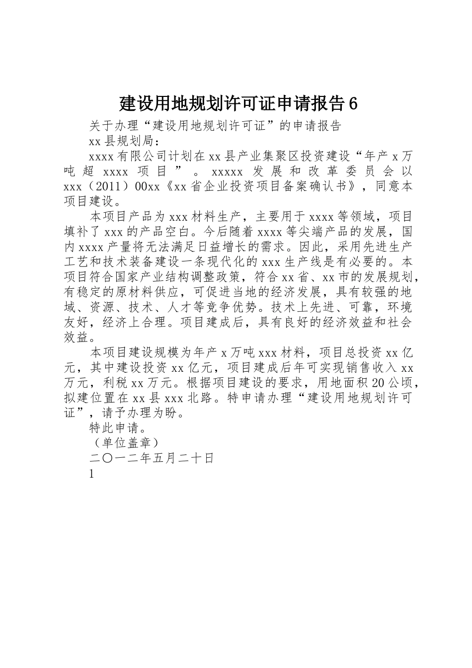 建设用地规划许可证申请报告6_第1页