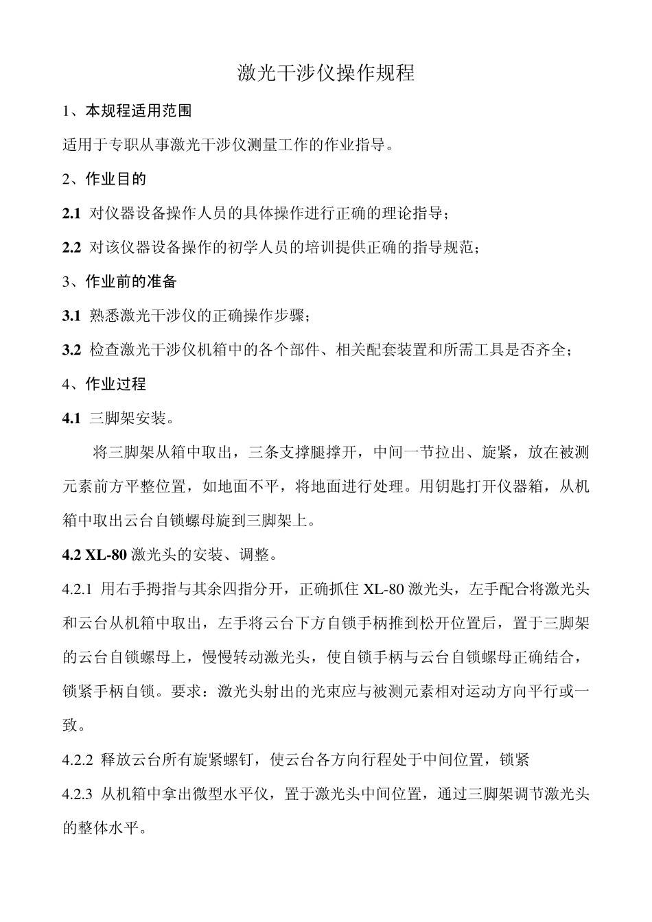 XL80型激光干涉仪操作规程_第1页