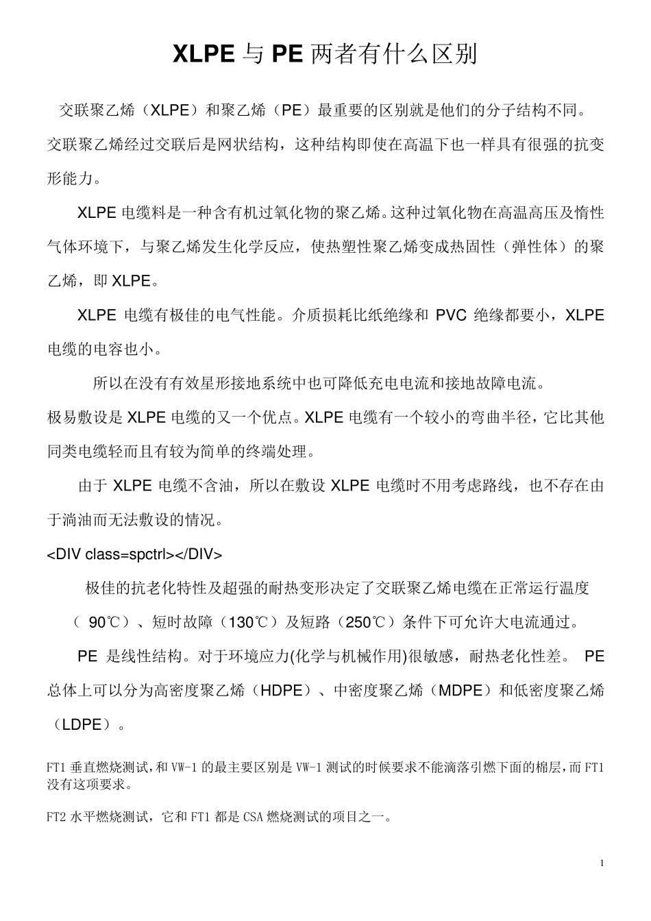 XLPE与PE两者有什么区别_第1页