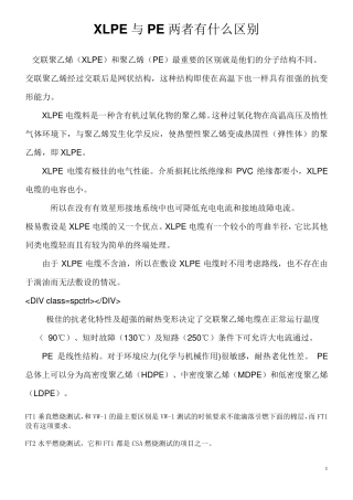 XLPE与PE两者有什么区别