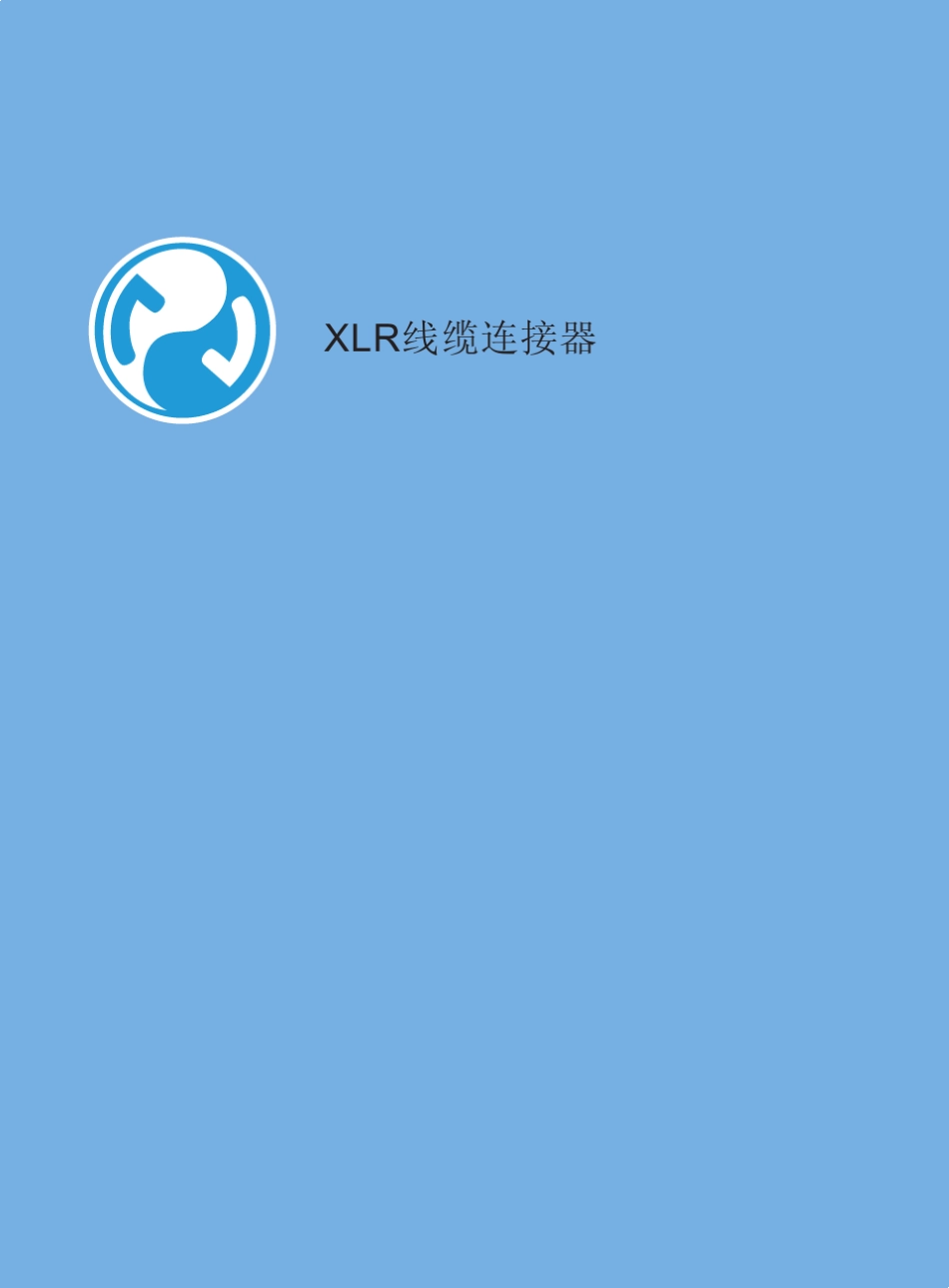 XLR线缆连接器特征：_第1页