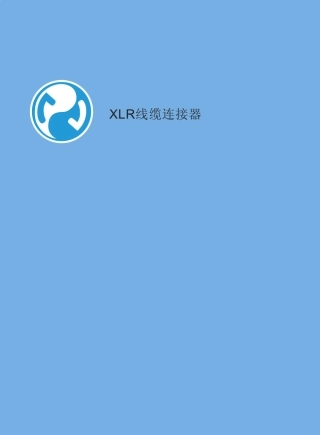 XLR线缆连接器特征：