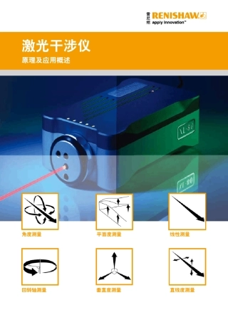XL80激光干涉仪详细样本