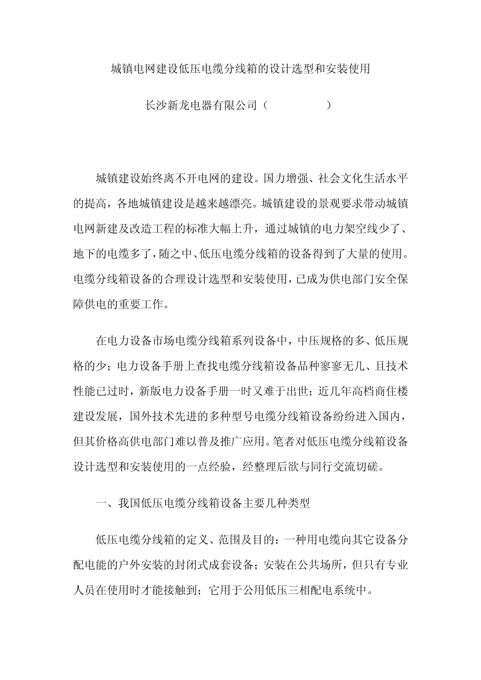 XLW低压电缆分线箱的设计选型和安装使用_第1页