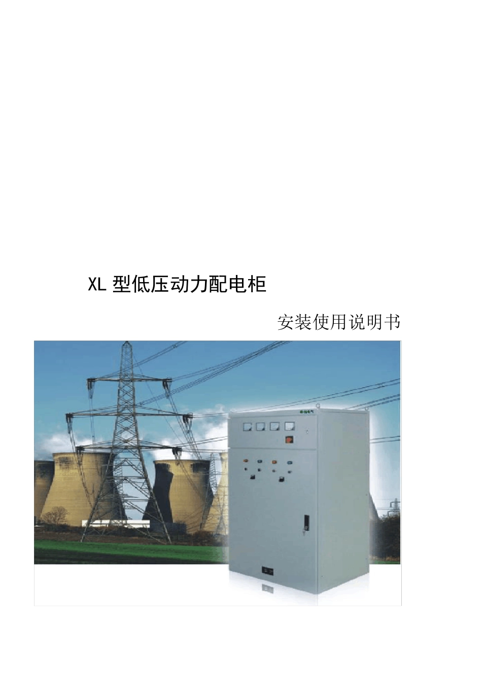 XL型动力配电柜说明书_第1页