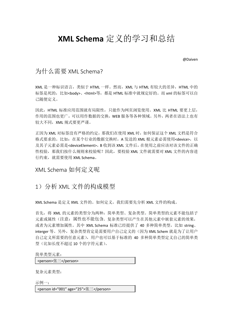 XMLSchema定义的学习和总结_第1页