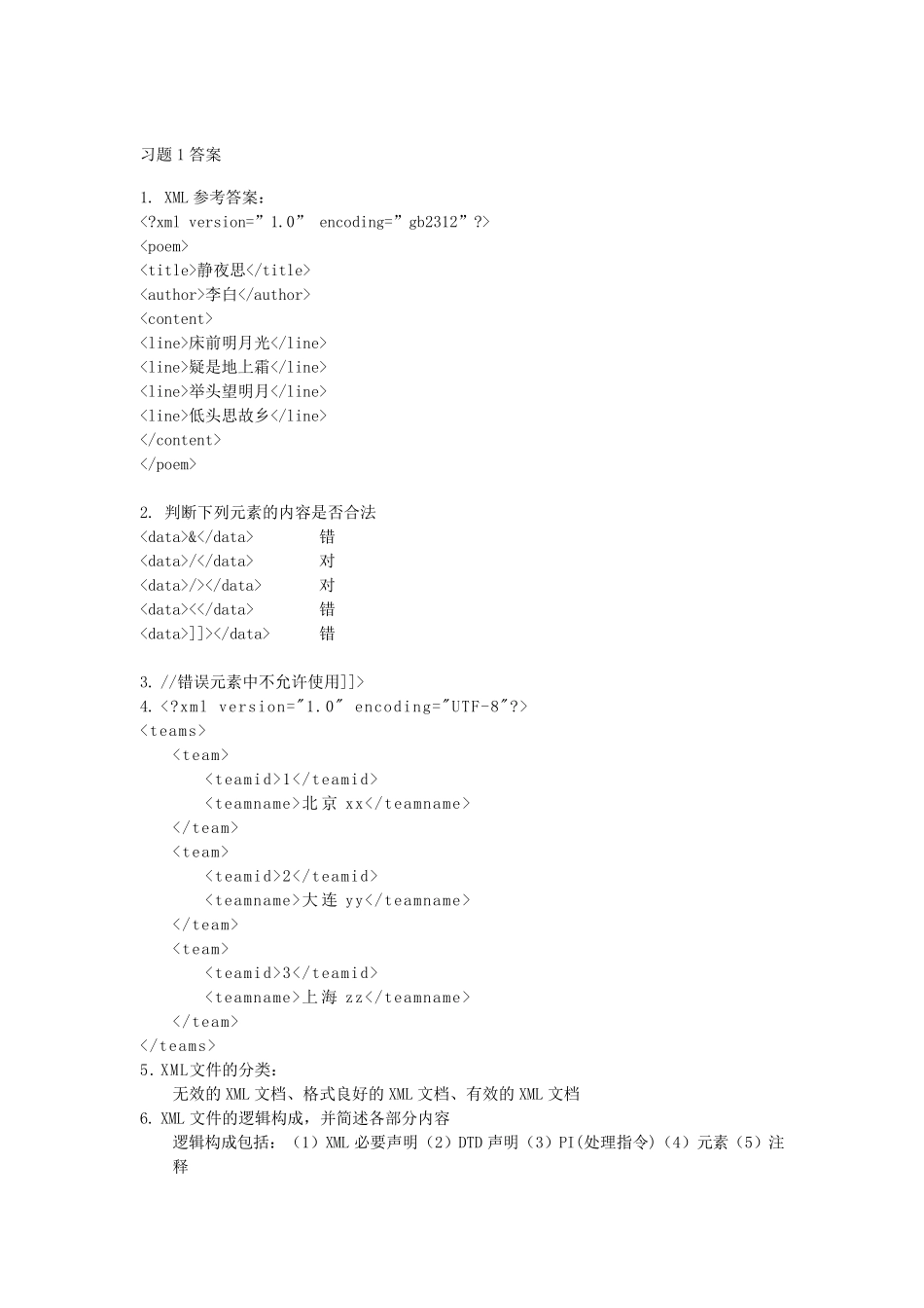 XML基础及实践开发教程(唐琳主编)习题答案_第1页
