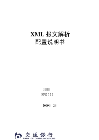 XML报文解析配置说明书