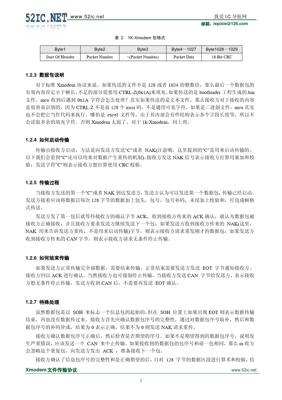 Xmodem文件传输协议_第2页
