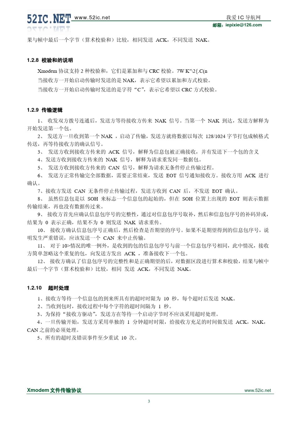 Xmodem文件传输协议_第3页