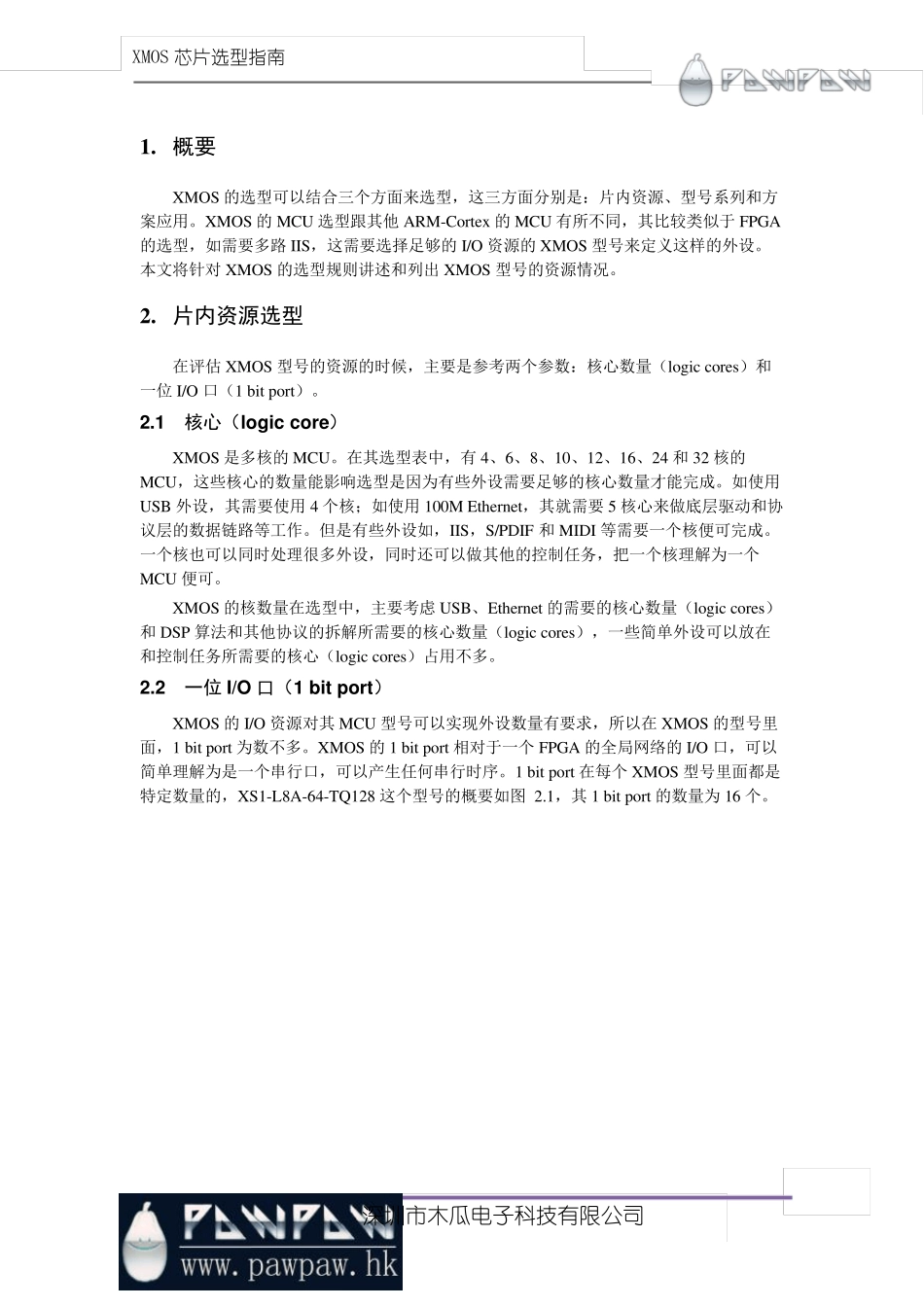 XMOS芯片选型指南_木瓜电子_第1页