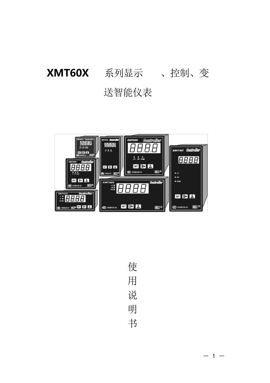 XMT600系列产品说明书_第1页