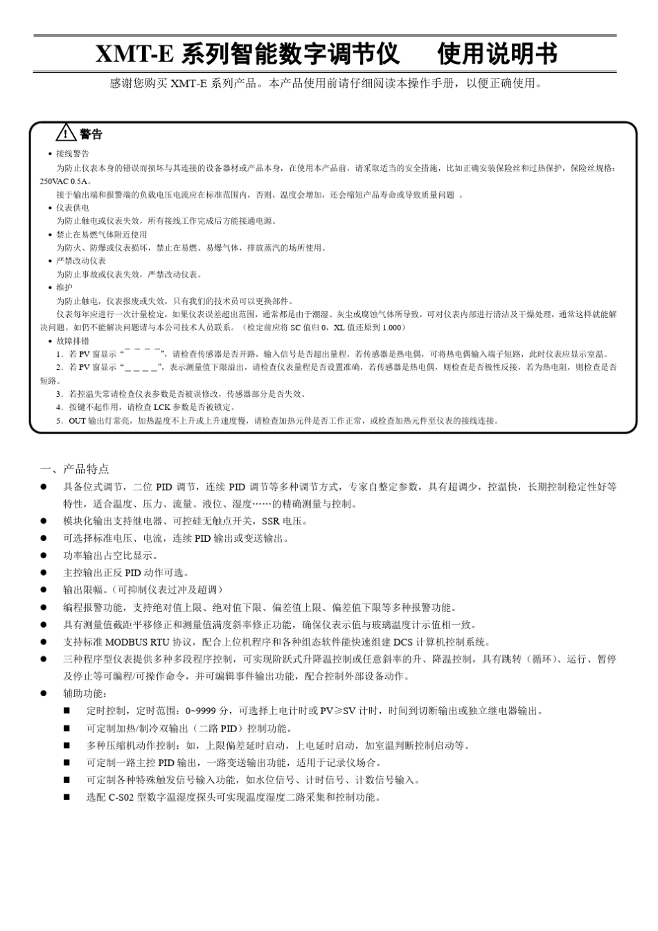 XMTE系列产品说明书_第1页