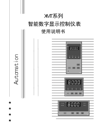 XMT系列数字显示控制仪说明书