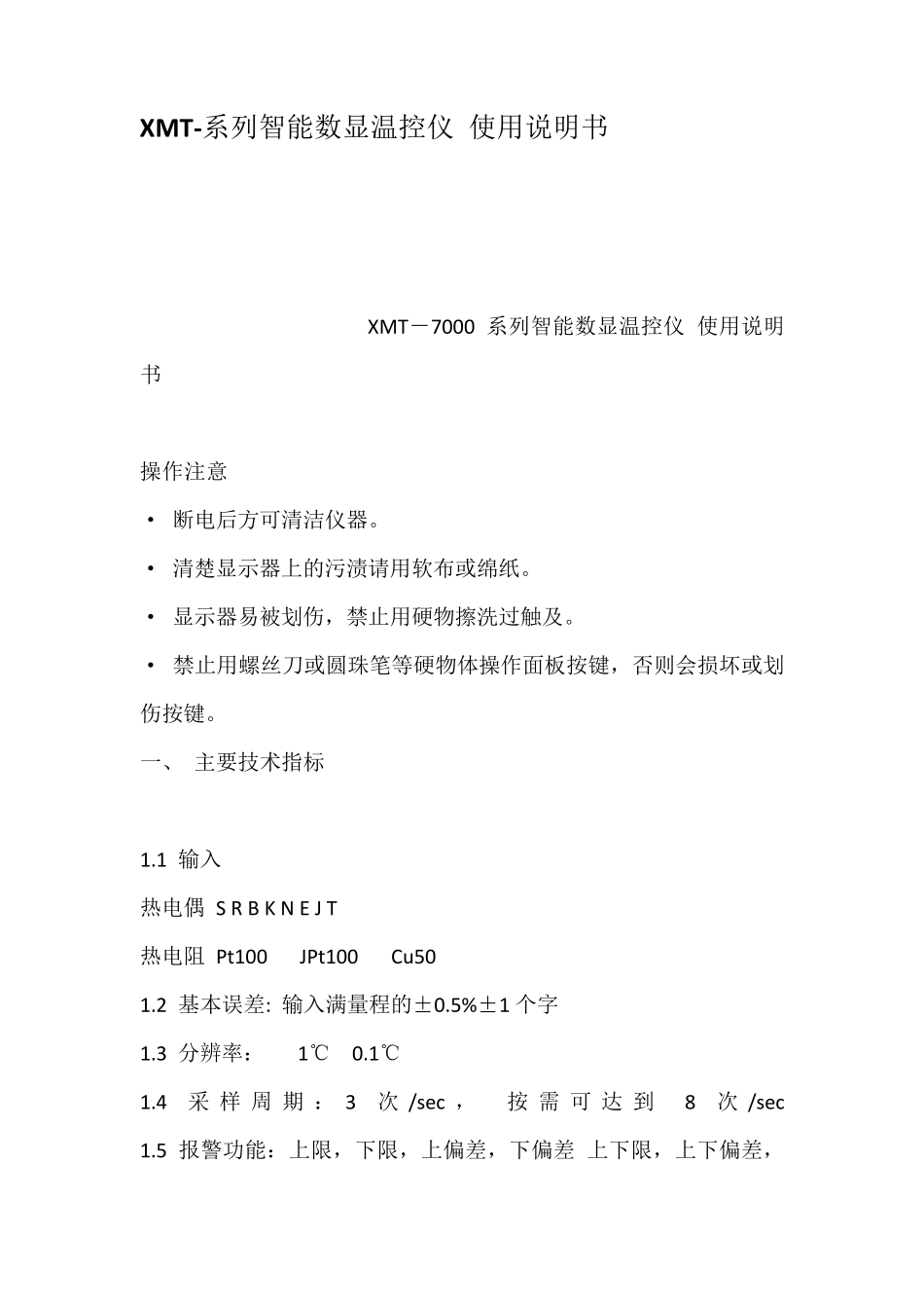 XMT系列智能数显温控仪使用说明书_第1页
