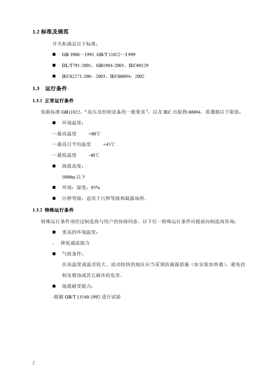 XNG55气体绝缘中压开关柜安装使用说明书内容_第2页