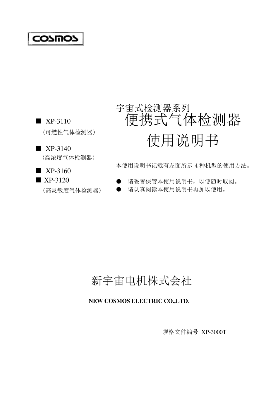 XP3110,3140,3160,3120气体检测仪说明书_第1页