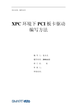 XPC环境下PCI板卡驱动
