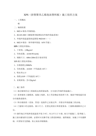 XPS(挤塑聚苯乙烯泡沫塑料板)施工组织方案范本