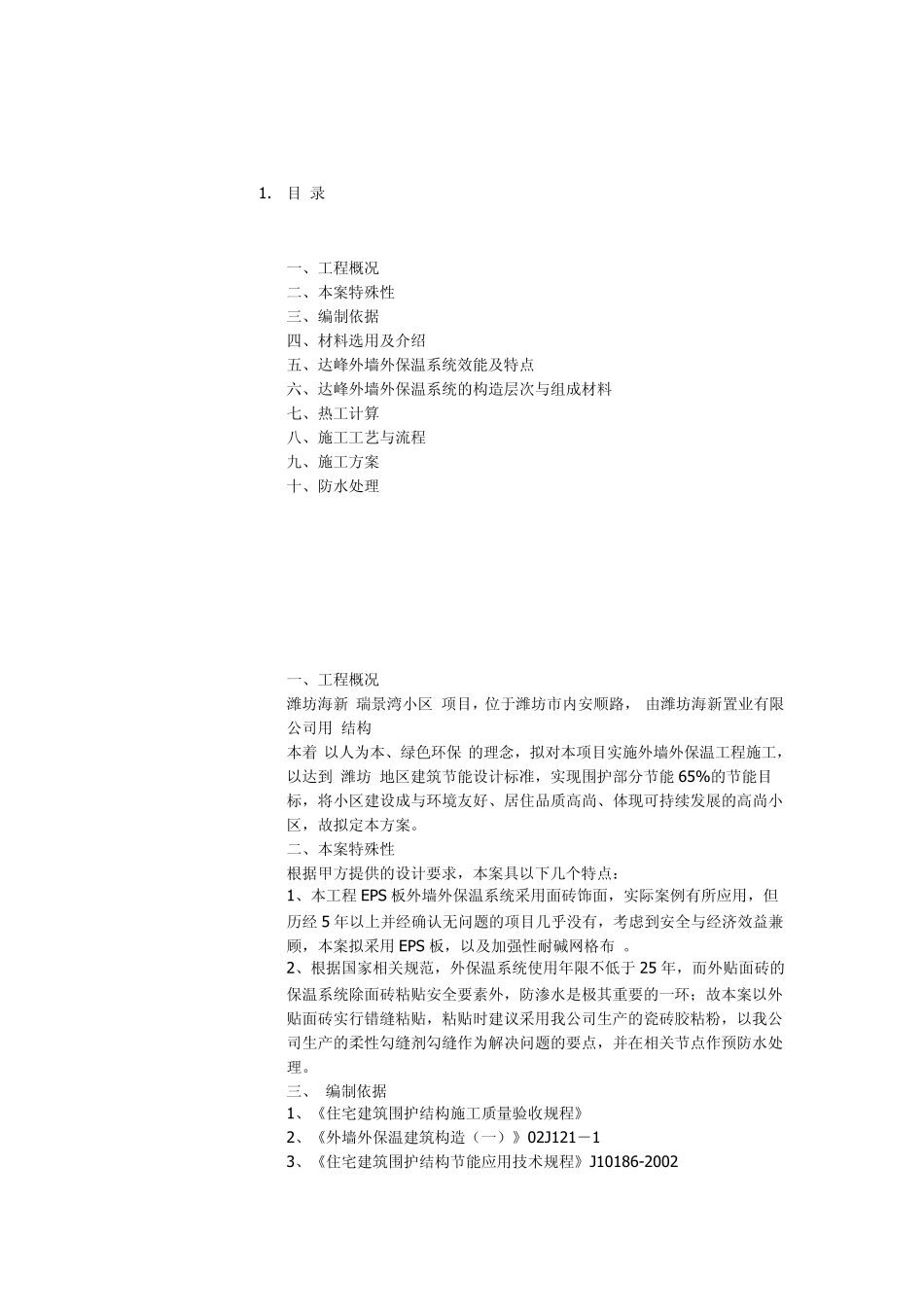 XPS保温板外墙外保温(面砖面)工程施工方案_第1页