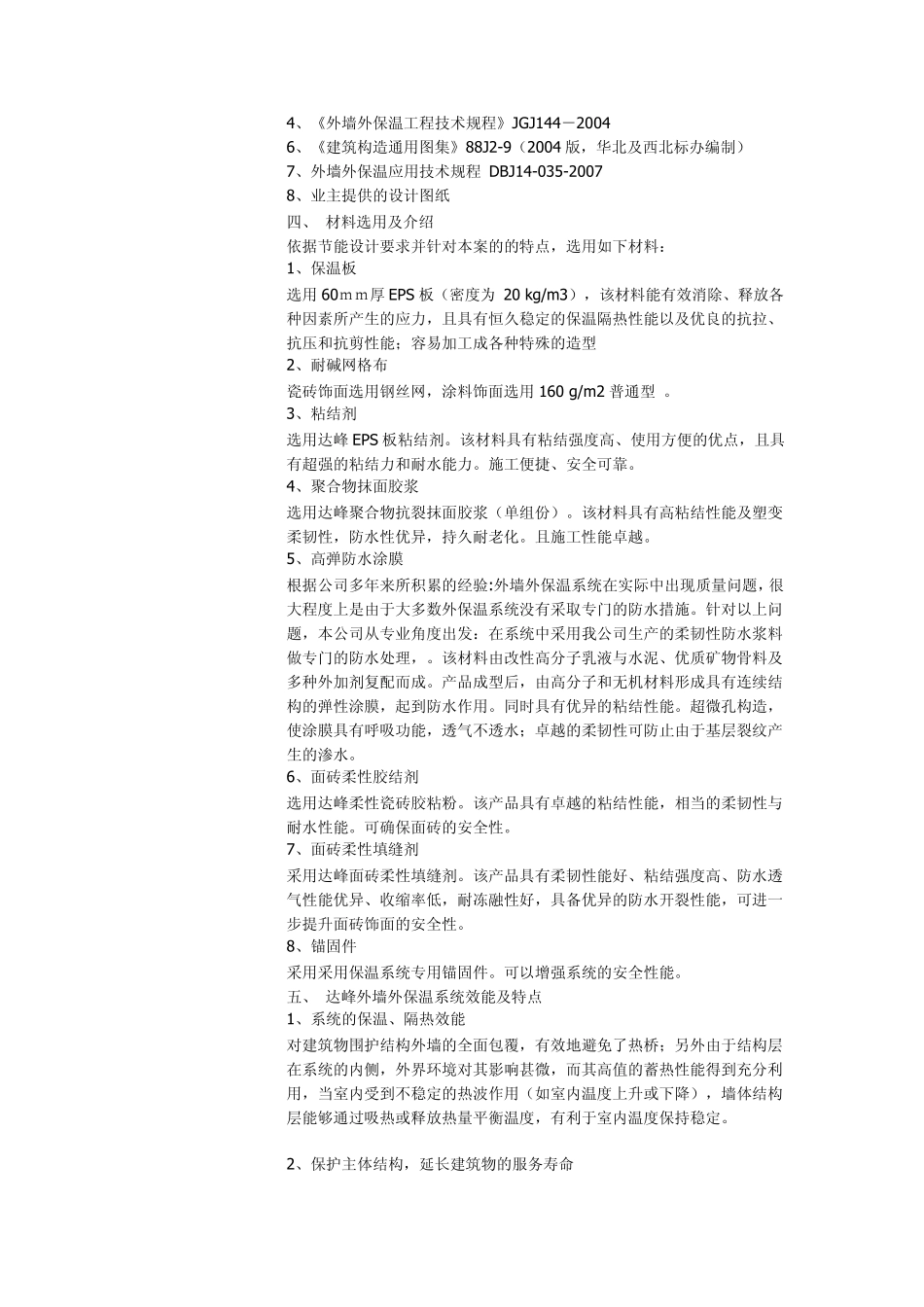XPS保温板外墙外保温(面砖面)工程施工方案_第2页