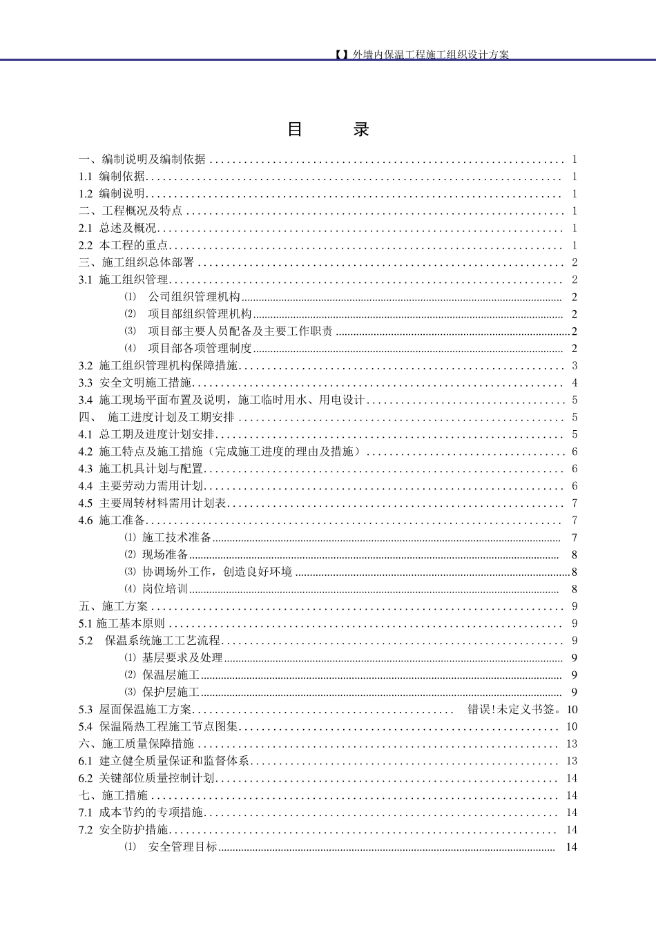 XPS外墙内保温施工组织设计方案_第1页