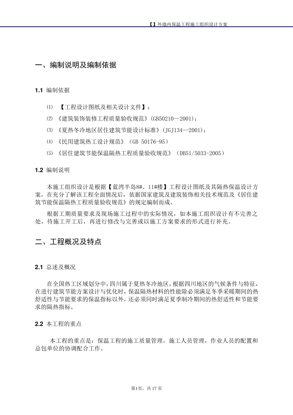 XPS外墙内保温施工组织设计方案_第3页