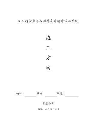 xps挤塑聚苯板保温施工方案