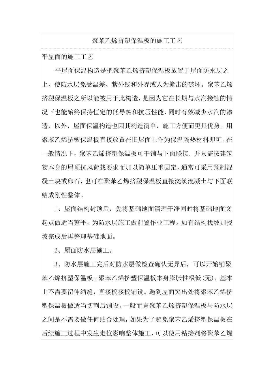 XPS聚苯乙烯挤塑保温板的施工工艺_第1页