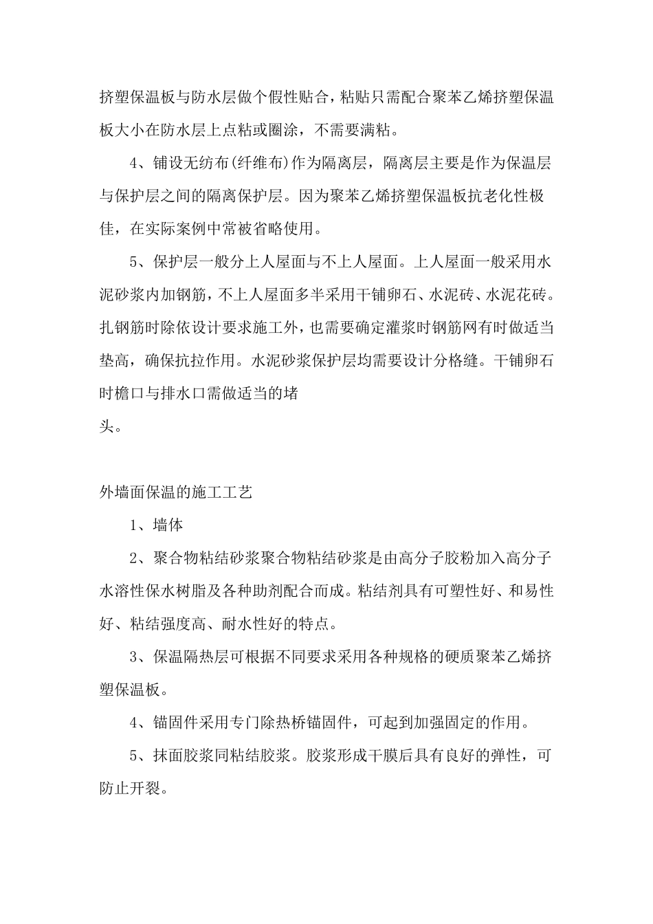 XPS聚苯乙烯挤塑保温板的施工工艺_第2页