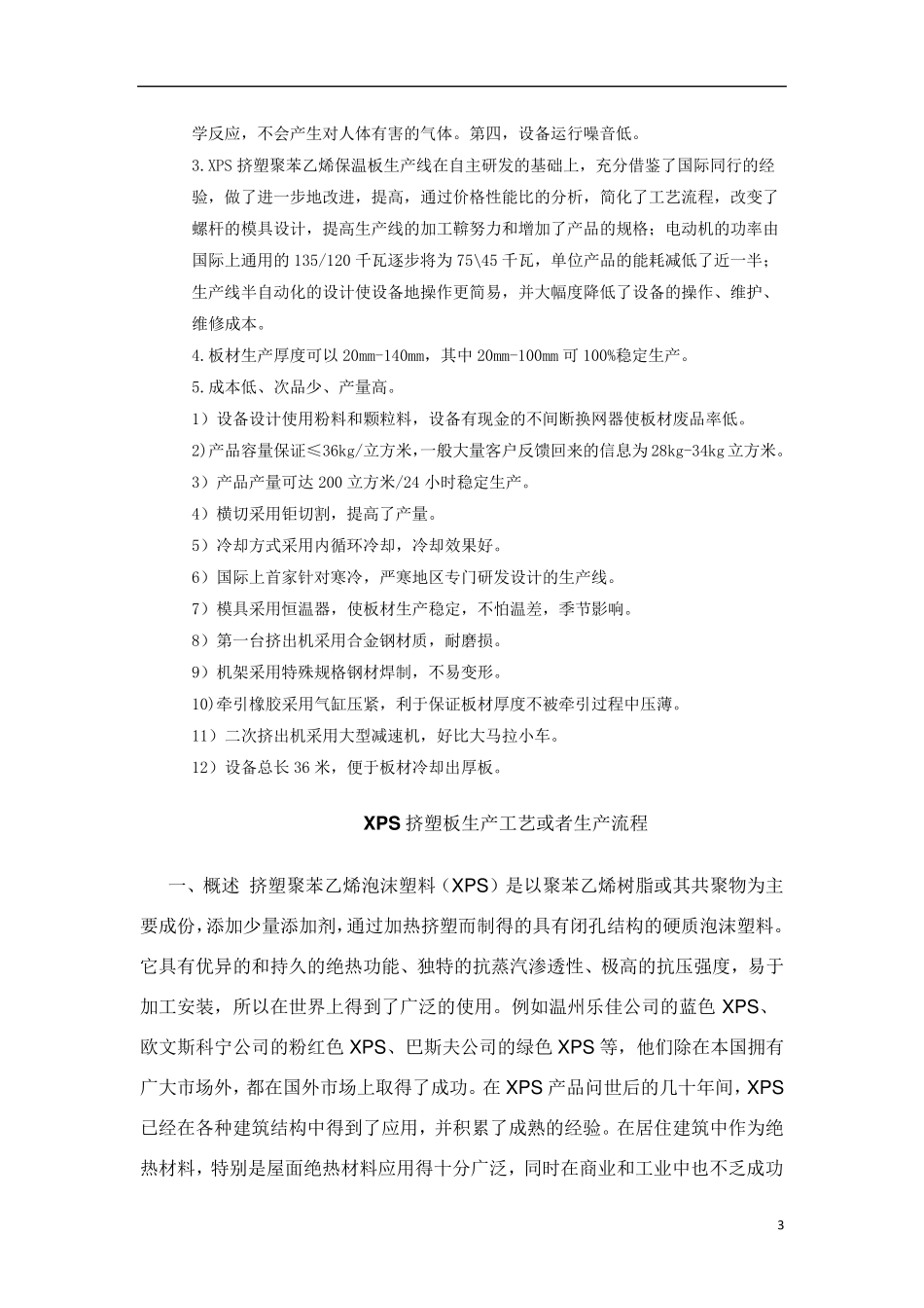 XPS挤塑板生产工艺及特点_第3页