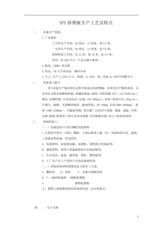 XPS挤塑板生产工艺及特点