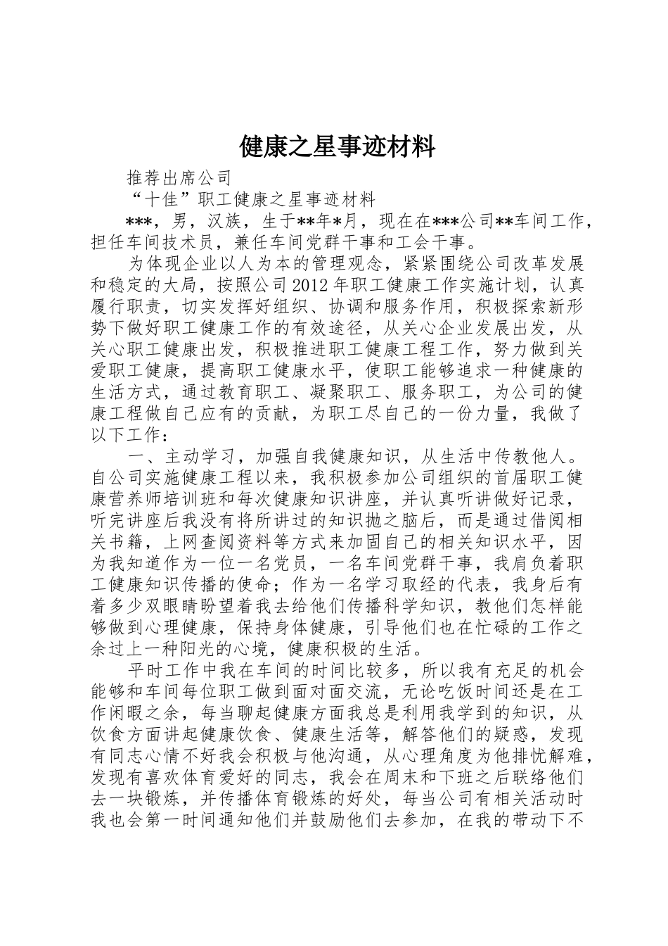 健康之星事迹材料_第1页