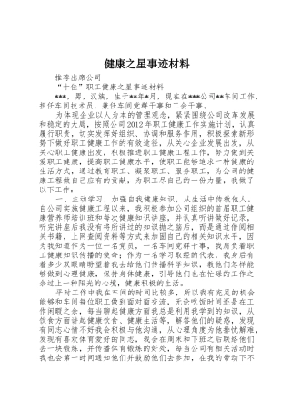 健康之星事迹材料