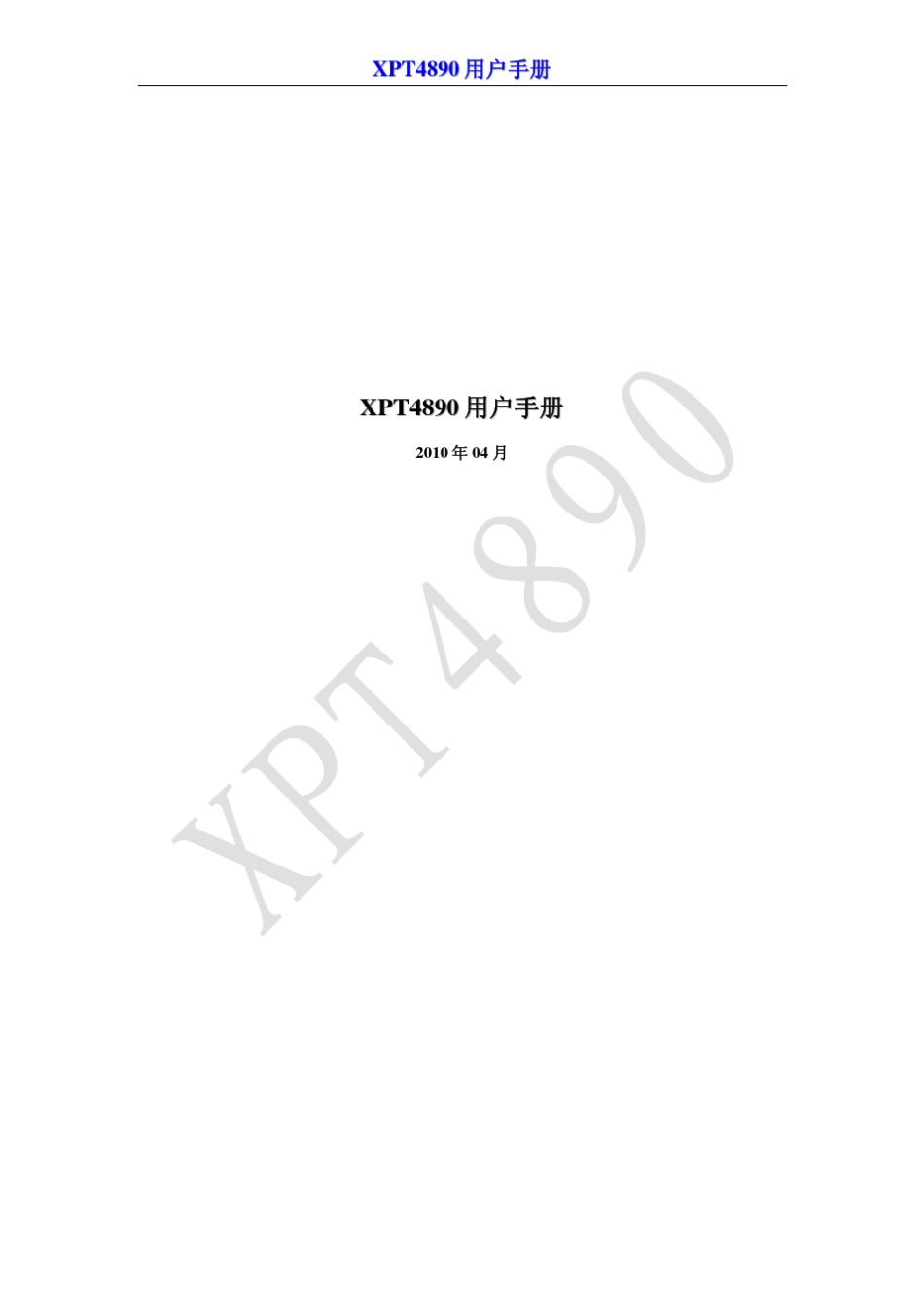 XPT4890中文用户手册_第1页