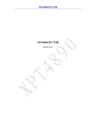 XPT4890中文用户手册
