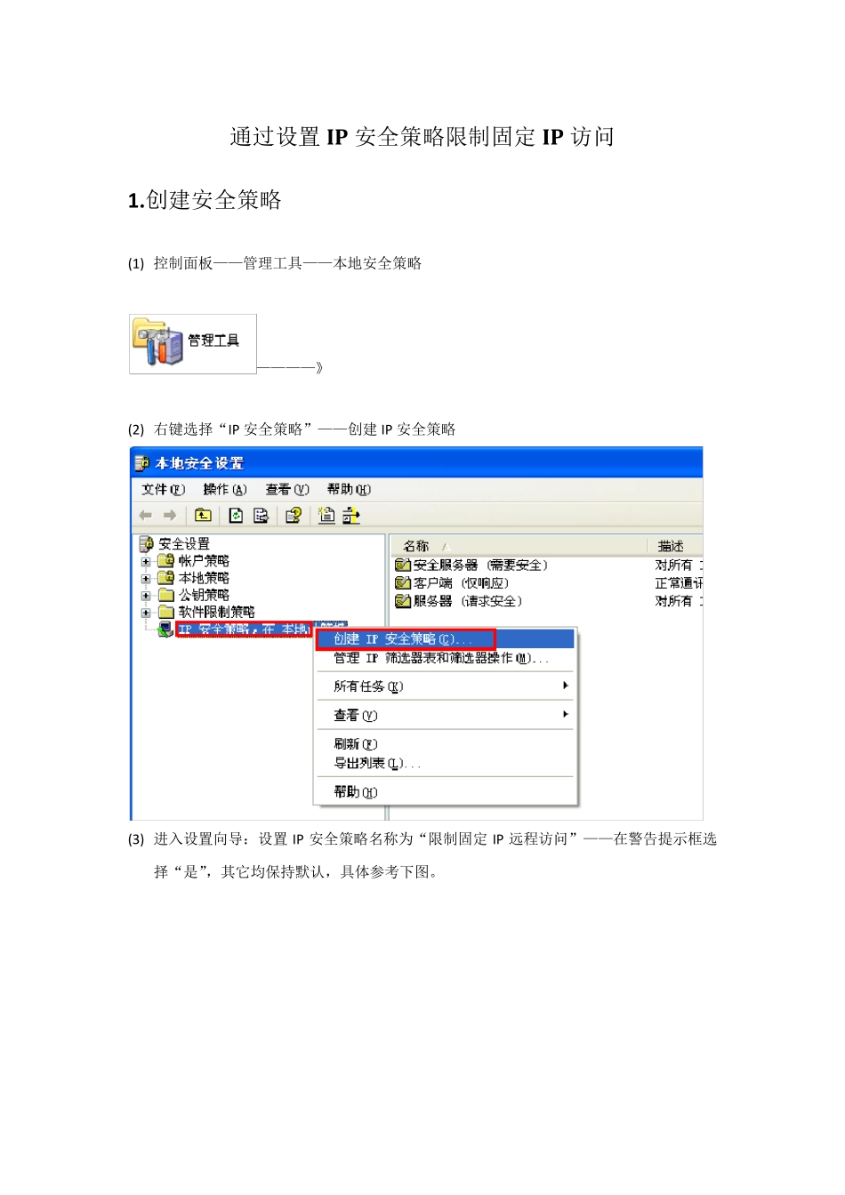 XP操作系统限制固定IP访问设置策略_第1页