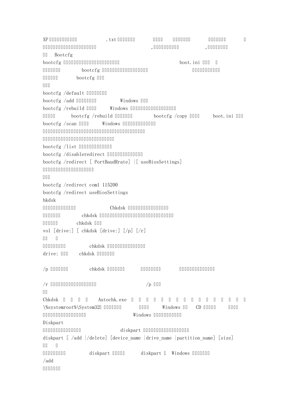 XP故障修复台的命令与方法_第1页