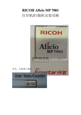 XP理光RICOHAficioMP7001打印机.扫描机安装攻略