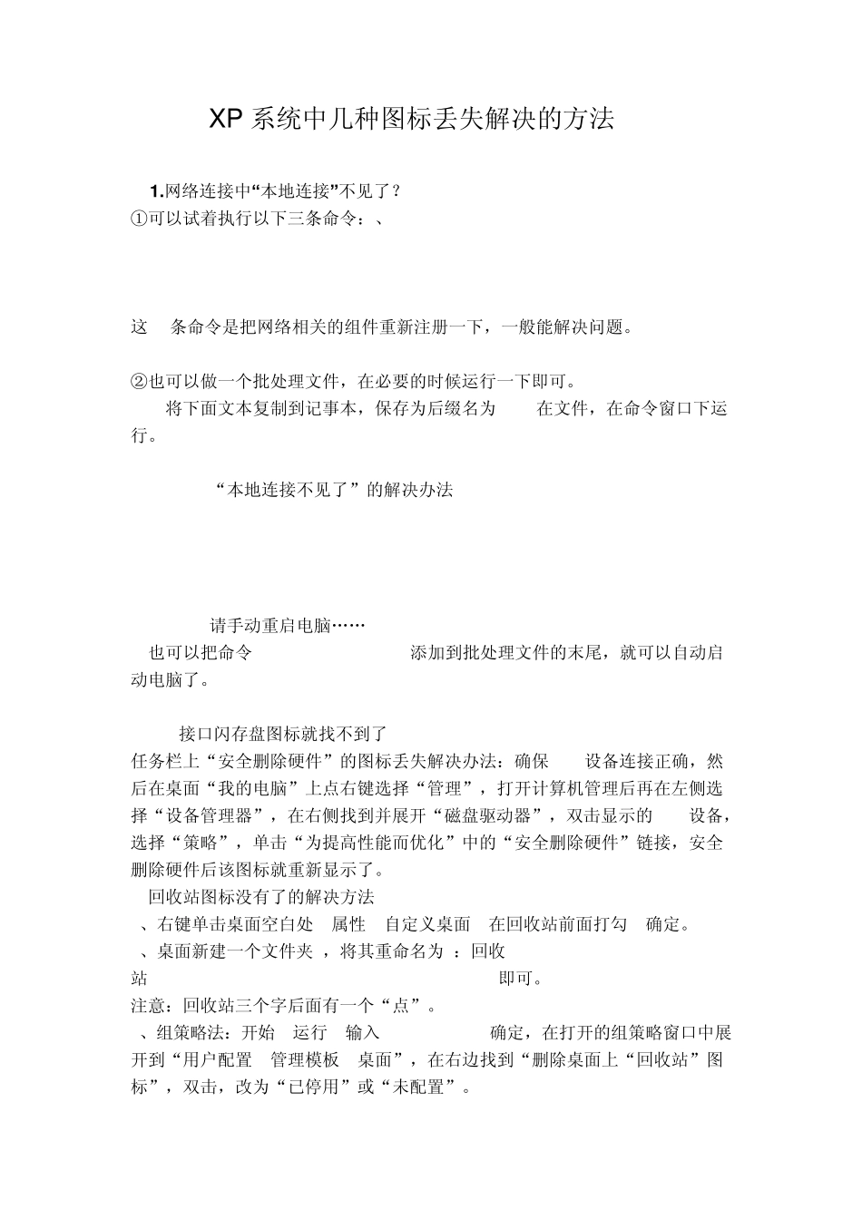 XP系统中几种图标丢失解决的方法_第1页