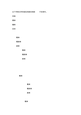 XP系统中自带字体列表,以及系统字体修改