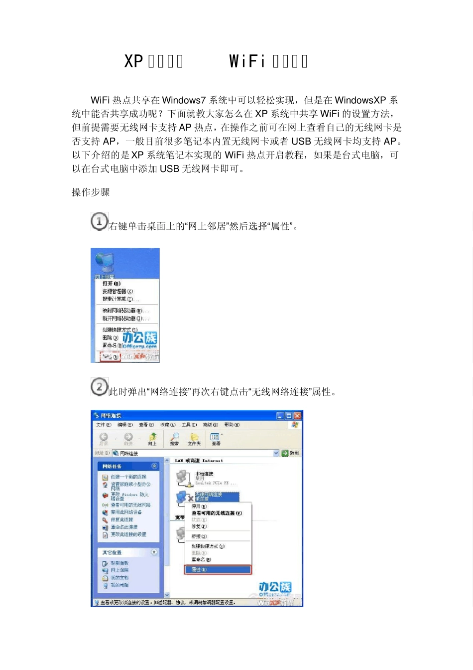 XP系统设置WiFi热点教程(无需软件,绝对成功)_第1页