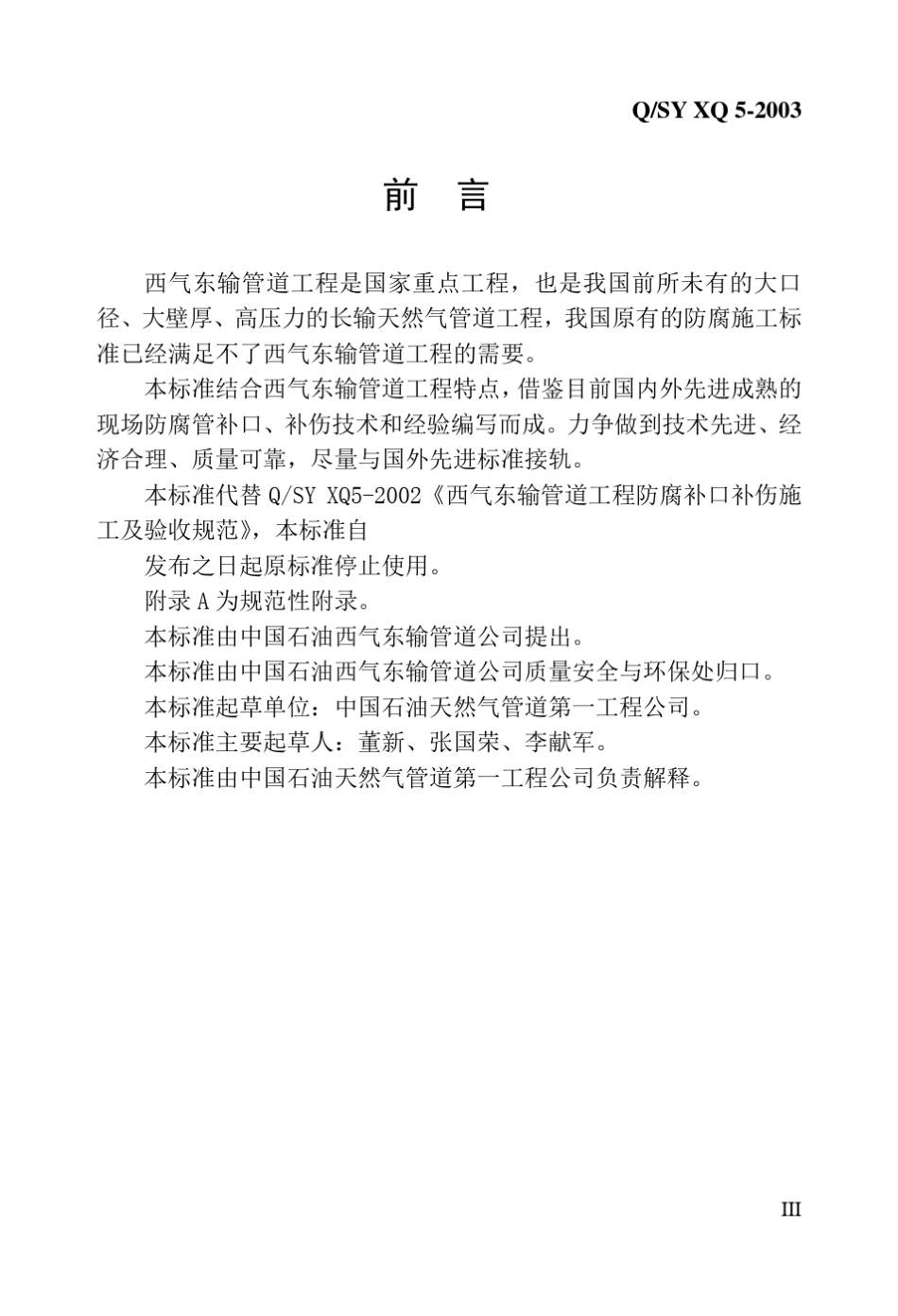 XQ05防腐补口补伤施工及验收规范_第3页