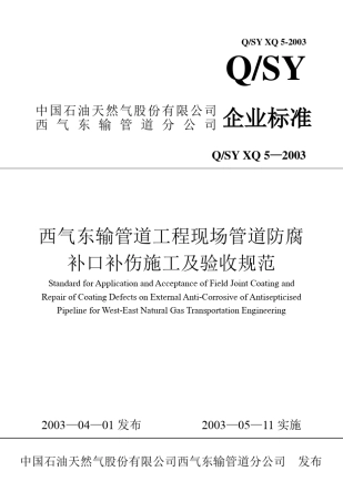 XQ05防腐补口补伤施工及验收规范