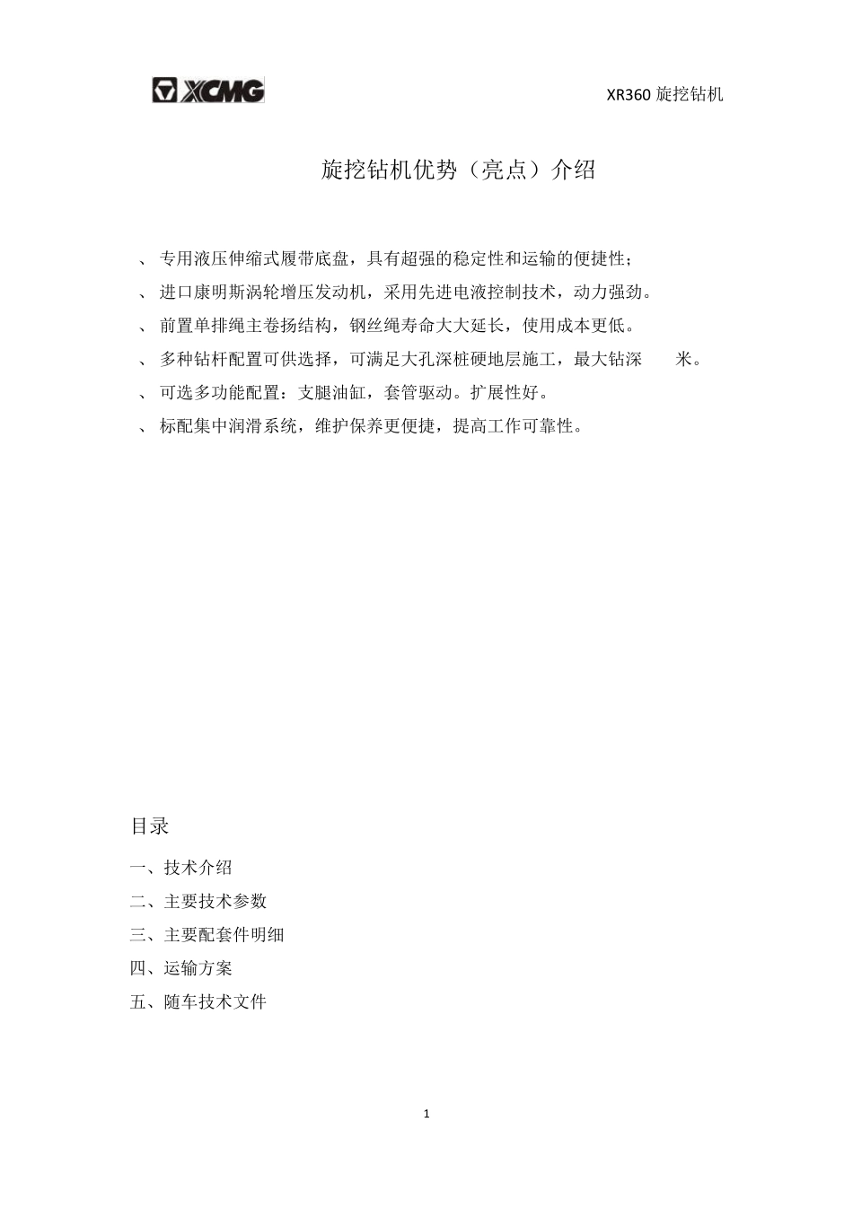 XR360旋挖钻机技术规格书(修订)_第2页