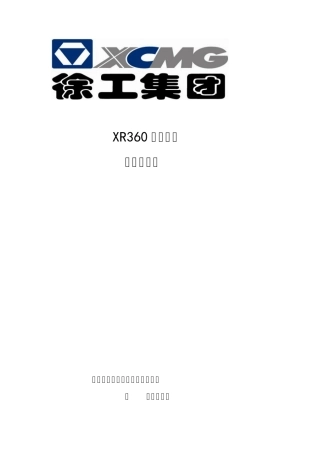 XR360旋挖钻机技术规格书(修订)